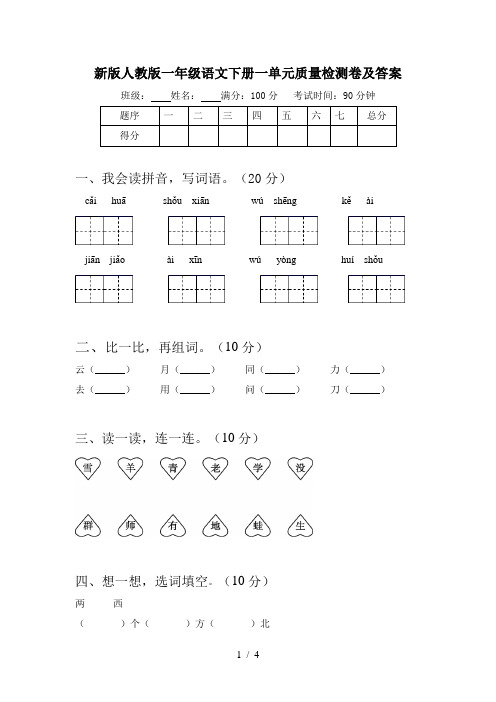 新版人教版一年级语文下册一单元质量检测卷及答案