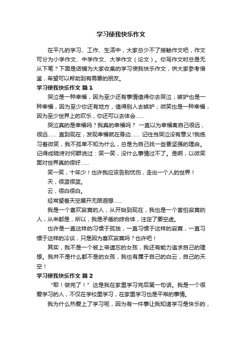 学习使我快乐作文