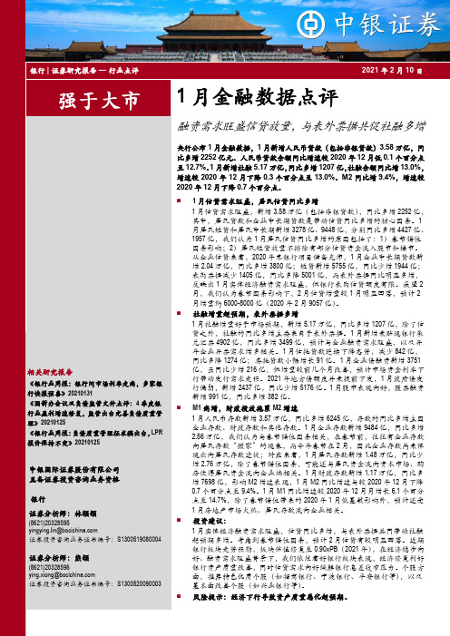 银行1月金融数据点评：融资需求旺盛信贷放量，与表外票据共促社融多增