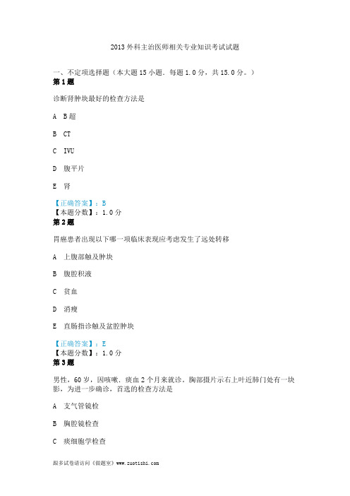 2014年外科主治医师相关专业知识考试试题