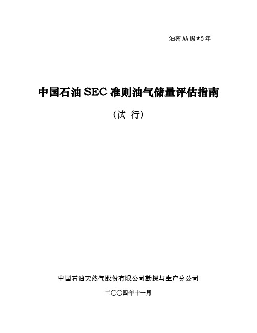 中国石油SEC准则油气储量评估指南(试行)