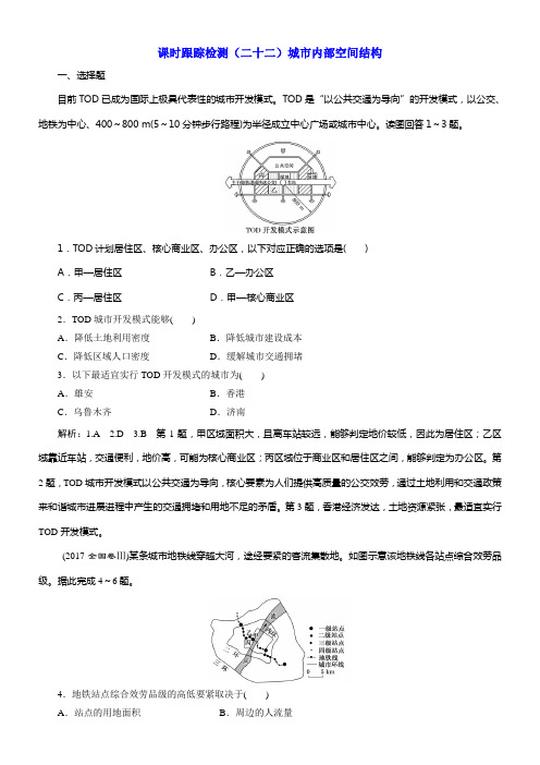 2020版高考新创新一轮温习地理新课改省份专用课时跟踪检测二十二城市内部空间结构