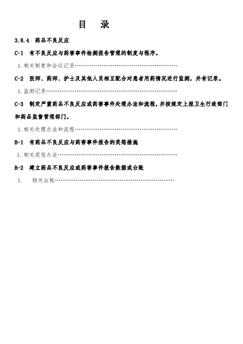 药品不良反应与药害事件检测报告管理制度及程序图