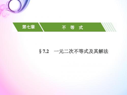 高中 高考理科数学专项复习 不等式 一元二次不等式及其解法