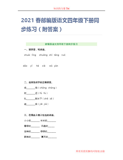 2021春部编版语文四年级下册同步练习(附答案)