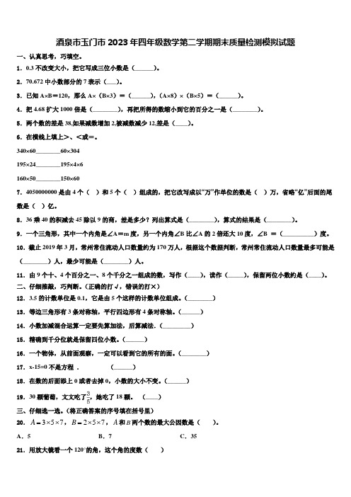 酒泉市玉门市2023年四年级数学第二学期期末质量检测模拟试题含解析