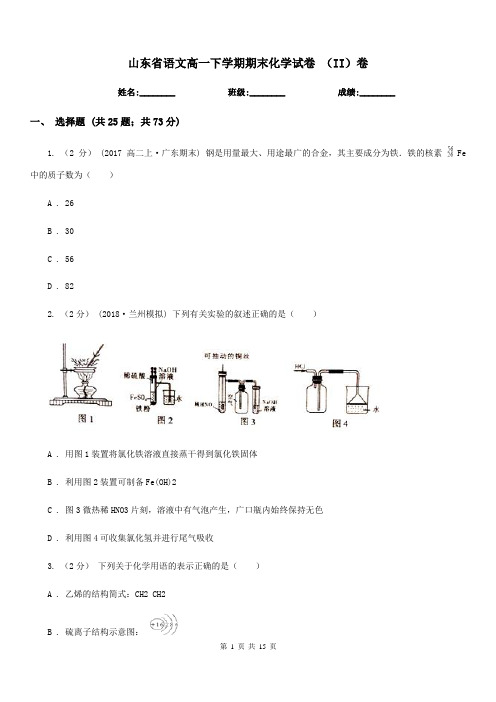 山东省语文高一下学期期末化学试卷 (II)卷