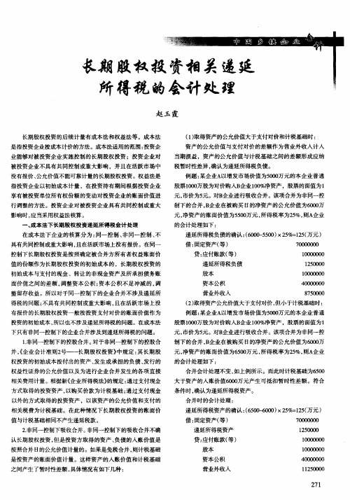 长期股权投资相关递延所得税的会计处理