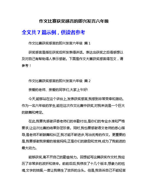 作文比赛获奖感言的即兴发言六年级