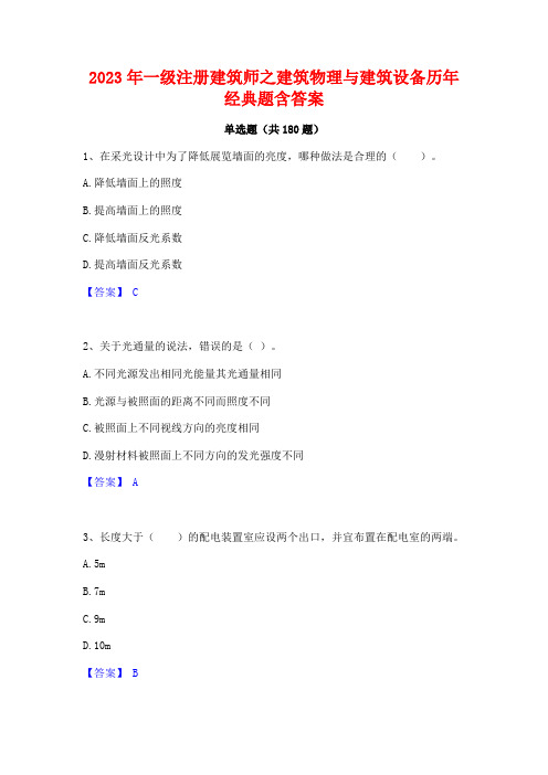 2023年一级注册建筑师之建筑物理与建筑设备历年经典题含答案