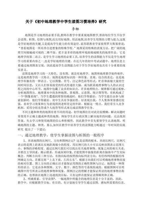 关于《初中地理教学中学生读图习惯培养》研究课题论文 (2)