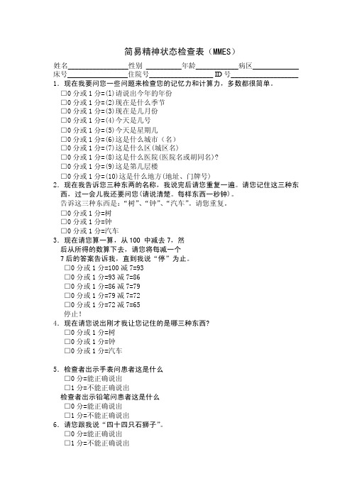 简易精神状态检查表（mmse）