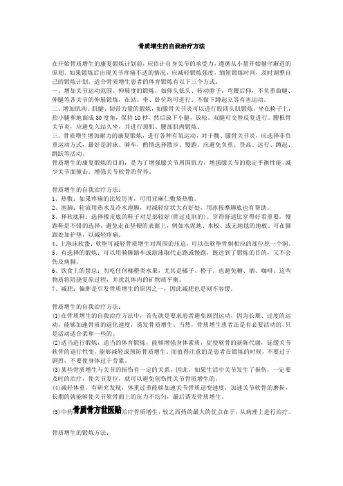 骨质增生的自我治疗方法