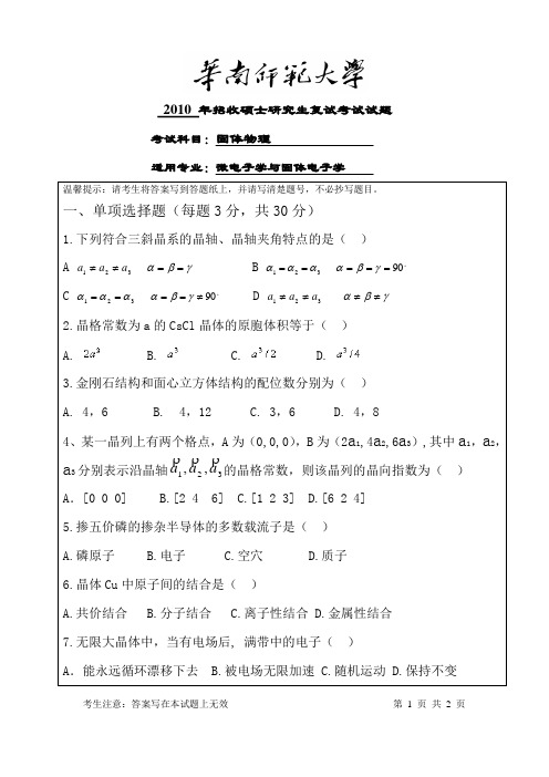 华南师范大学光电子材料与技术研究所往年复试考题_2010硕士研究生固体复试试题_固体物理