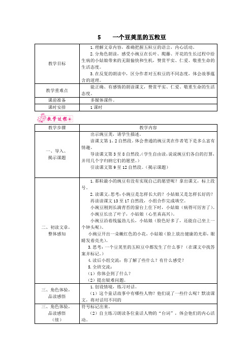 四年级语文上册第二单元5一个豆荚里的五粒豆教案3新人教版