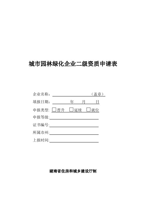 城市园林绿化企业二级资质申请表