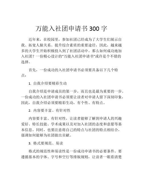 万能入社团申请书300字(精选10篇)