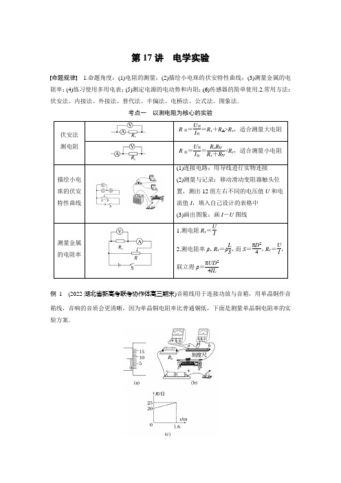 高中物理-第一篇 专题八 第17讲 电学实验