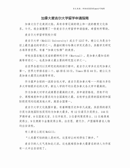 加拿大麦吉尔大学留学申请指南.doc