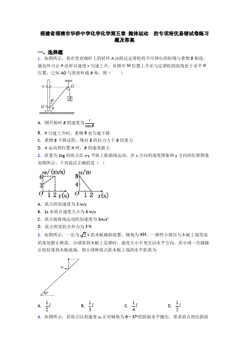 福建省福清市华侨中学化学化学第五章 抛体运动  的专项培优易错试卷练习题及答案