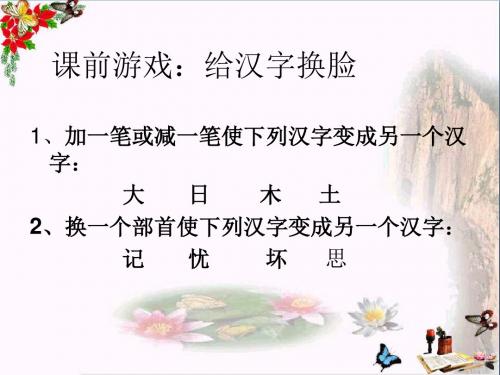 四年级语文上册第三单元“环”字遇险记PPT课件2湘教版