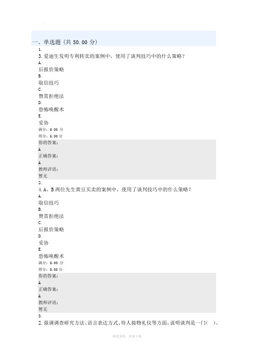 谈判技巧慕课答案-第一章