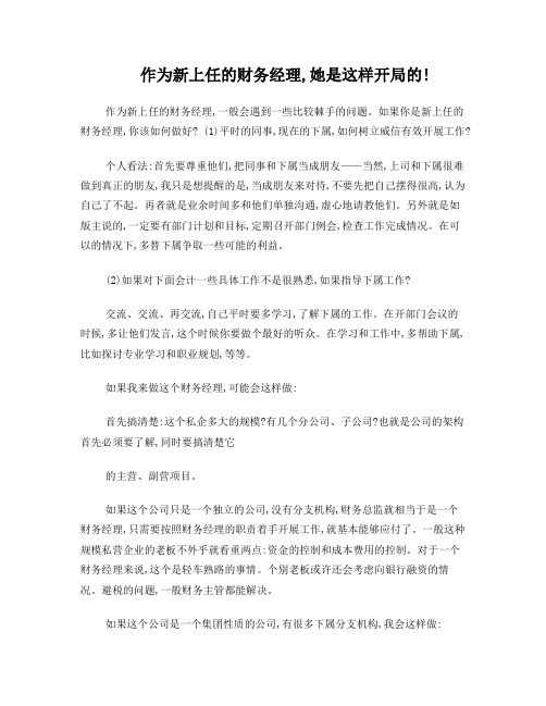 作为新上任的财务经理,她是这样开局的!