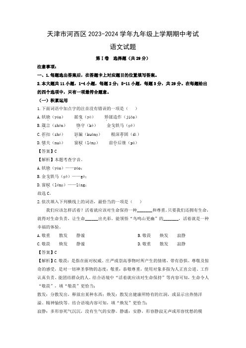 【语文】天津市河西区2023-2024学年九年级上学期期中考试试题(解析版)