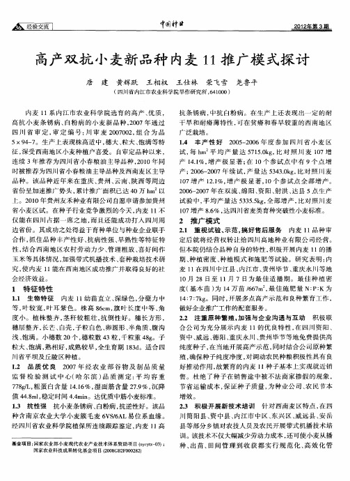 高产双抗小麦新品种内麦11推广模式探讨
