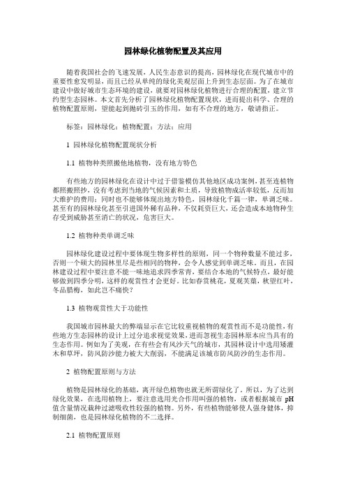 园林绿化植物配置及其应用