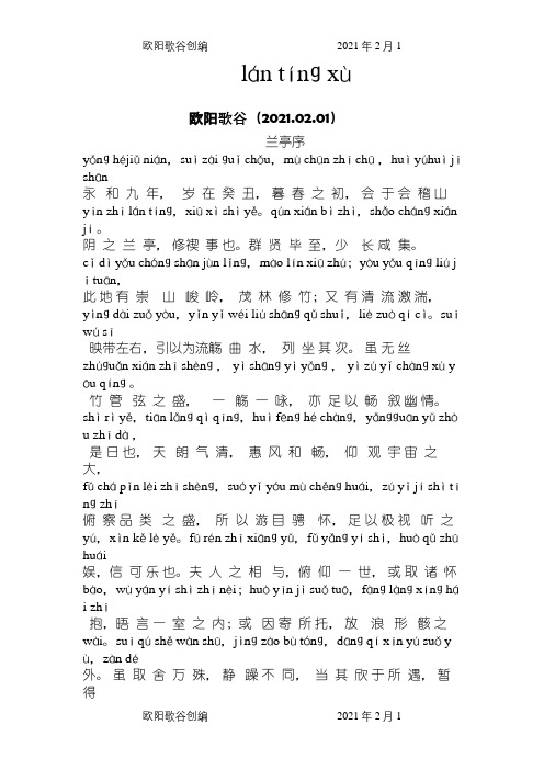 兰亭序全文拼音版之欧阳歌谷创编