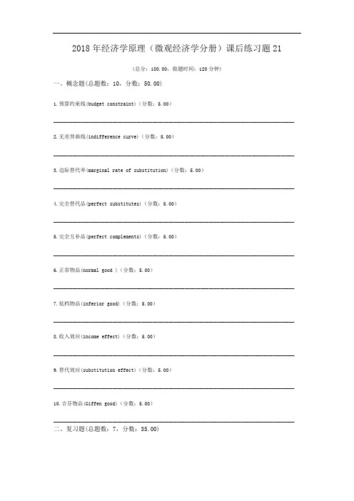 2018年经济学原理(微观经济学分册)课后练习题21.doc