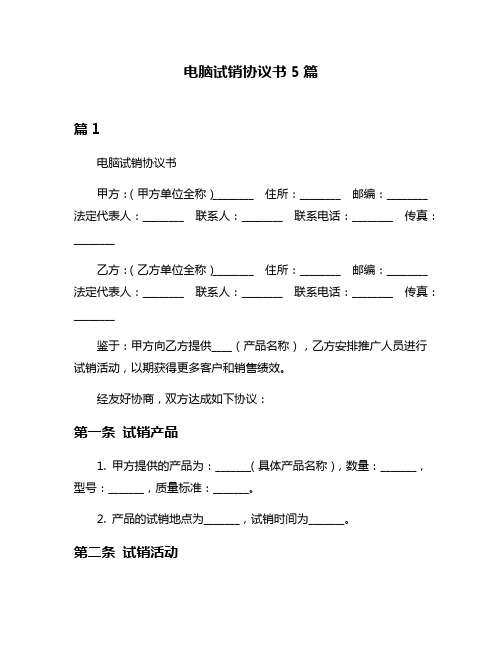 电脑试销协议书5篇