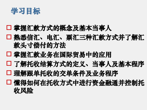 国际结算第四版课件第三章国际结算方式汇款方式与托收方式