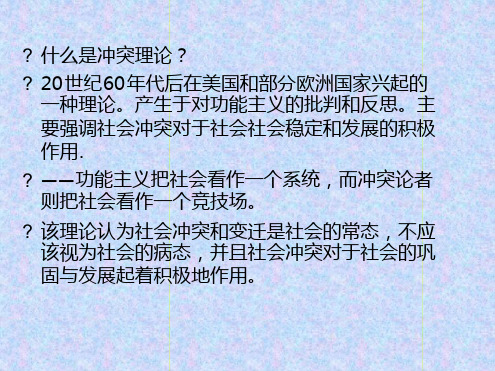 社会冲突理论总结