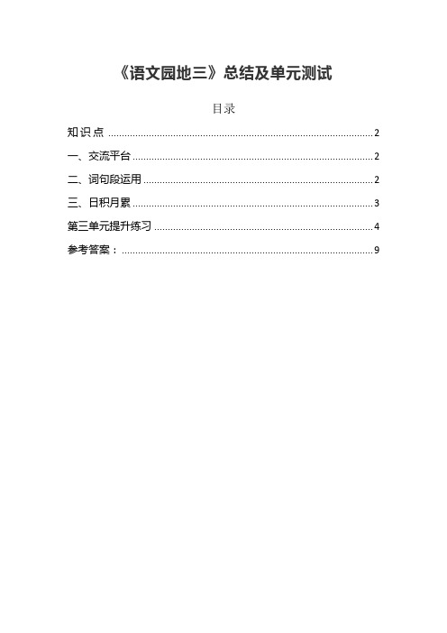 统编版四年级语文上册《语文园地三》知识总结及单元考试