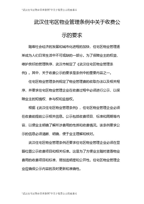 “武汉住宅区物业管理条例”中关于收费公示的要求