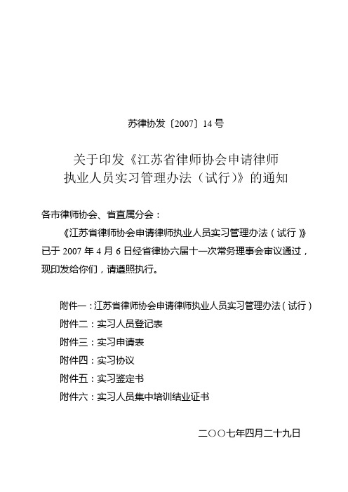 关于印发江苏省律师协会申请律师执业人员实习管理办法(试行)的通知(2010.9.19江苏)