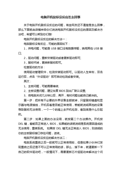 电脑开机鼠标没反应怎么回事