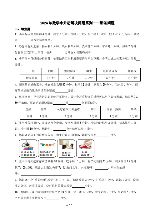 2024年数学小升初解决问题系列——沏茶问题