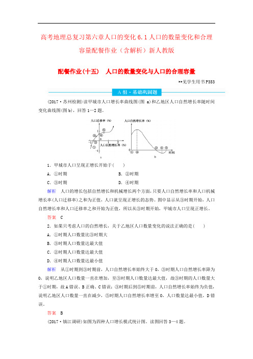 高考地理总复习第六章人口的变化6.1人口的数量变化和合理容量配餐作业(含解析)新人教版