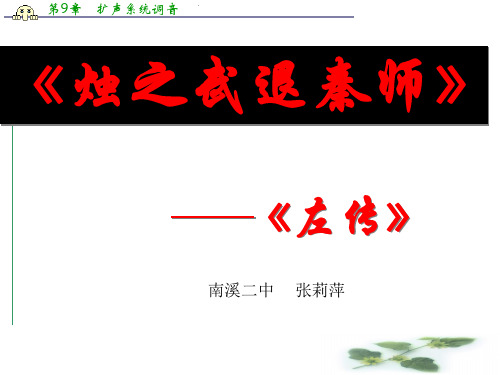 四川省宜宾市南溪区第二中学校高中语文人教课件 必修一 第二单元第四课烛之武退秦师