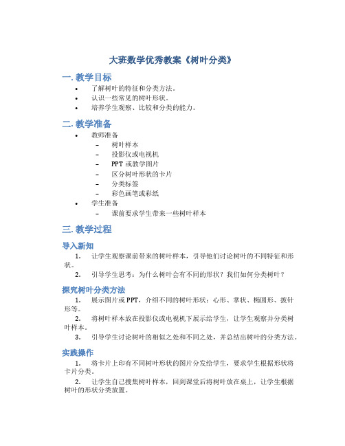 大班数学优秀教案《树叶分类》