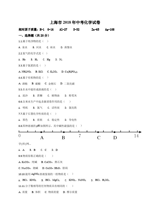 2018年上海市中考化学试卷(原卷版)