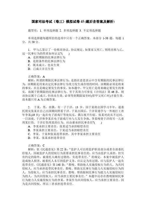 国家司法考试(卷三)模拟试卷45(题后含答案及解析)