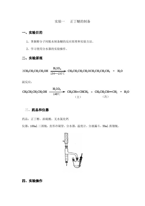 第二学期有机试验讲义