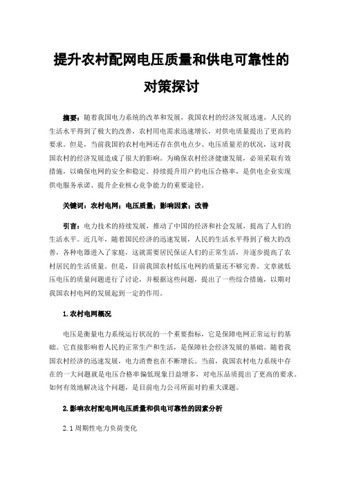 提升农村配网电压质量和供电可靠性的对策探讨