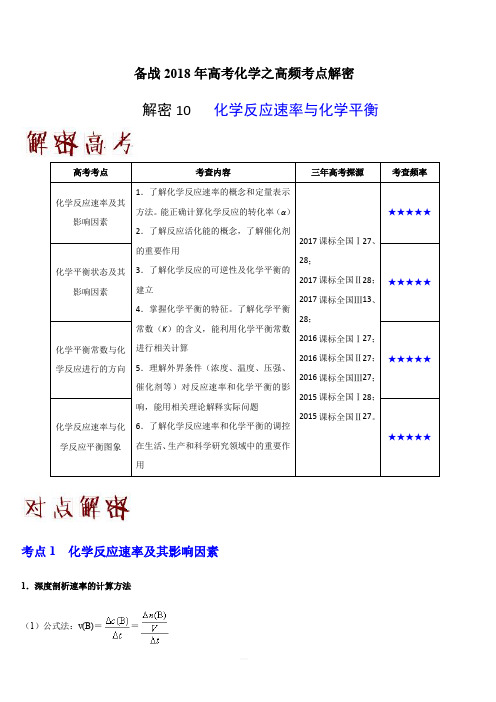 备战2018年高考化学之高频考点解密-解密10 化学反应速率与化学平衡 含解析