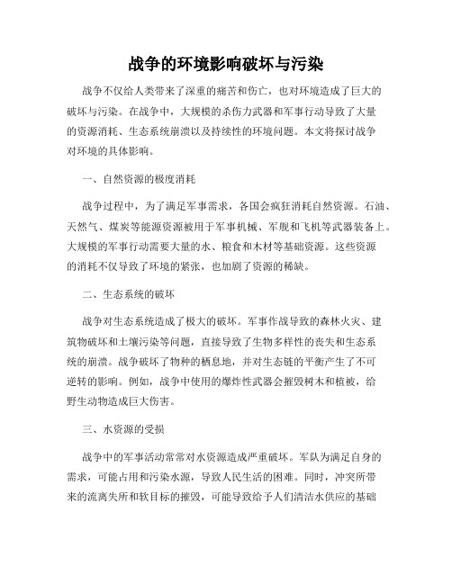 战争的环境影响破坏与污染