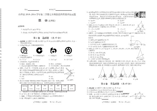 山西省2018-2019学年第二学期七年级阶段四质量评估试题·数学(北师版)·试题